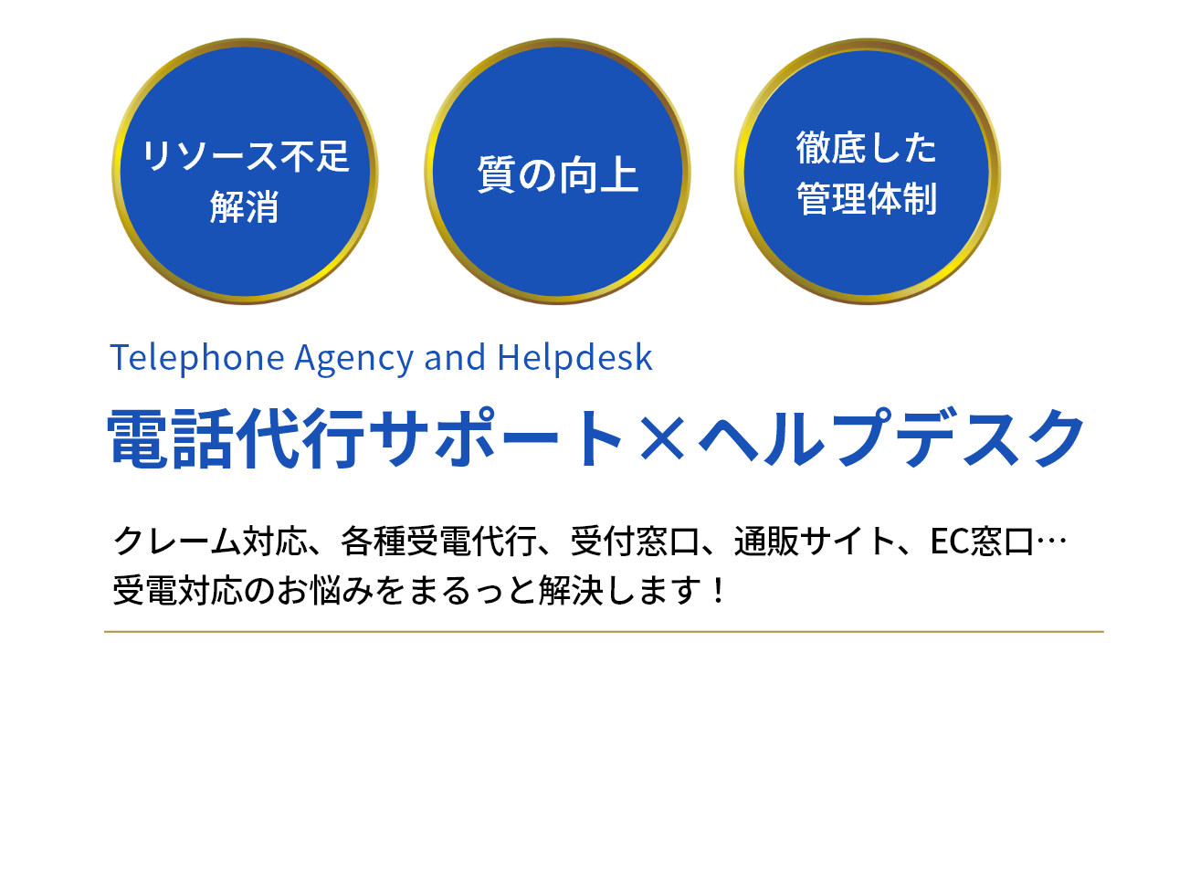 電話代行サポート×ヘルプデスク　クレーム対応、各種受電代行、受付窓口、通販サイト、EC窓口…　受電対応のお悩みをまるっと解決します！