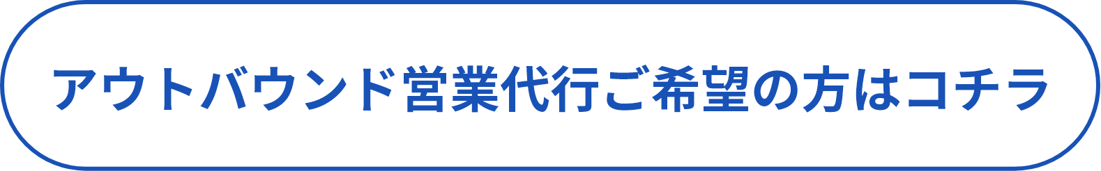 アウトバウンド営業ご希望の方はこちら