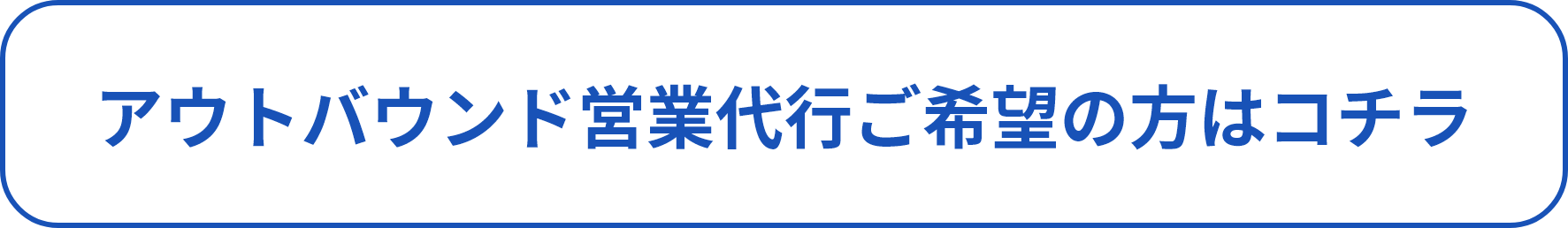 アウトバウンド営業ご希望の方はこちら